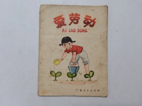 爱劳动==极少见的广东版==经典连环画小人书