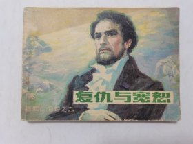 复仇与宽恕==辽宁版基督山伯爵第九集==缺本==胡克礼、恽南平绘画==经典连环画小人书