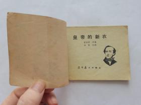 皇帝的新衣==辽宁版安徒生童话==经典连环画小人书==大缺本