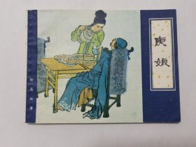 庚娘==天津版聊斋故事==陈惠冠绘画==经典连环画小人书