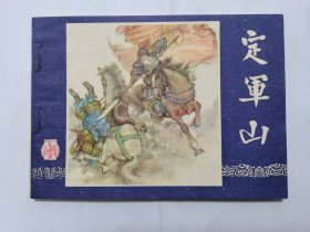 定军山==上海版三国演义第30集==经典连环画小人书==80年印==朱光玉绘画