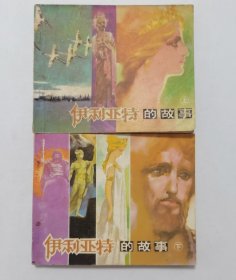 伊利亚特的故事一套==人美版==经典连环画小人书==庞邦本等绘画