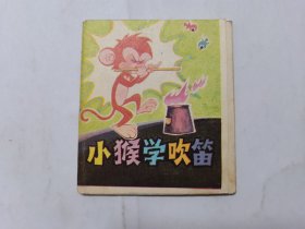 小猴学吹笛==少见的140开辽宁版==经典连环画小人书