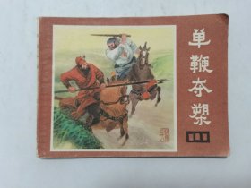 单鞭夺槊==四川版说唐第18集==经典连环画小人书