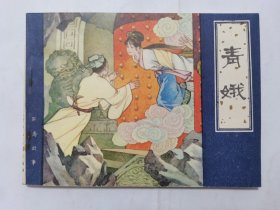 青娥==天津版聊斋故事==经典连环画小人书