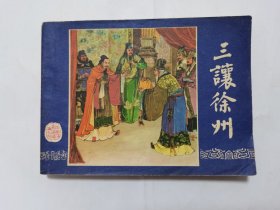 三让徐州==上海版三国演义第七集==经典连环画小人书==80年四川1印大黄纸==汪玉山绘画