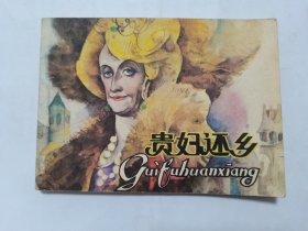 贵妇还乡==辽宁版==获奖书==高燕绘画==经典连环画小人书
