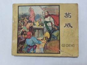 葛成==辽宁版==60年代老版书==经典连环画小人书==范志泉绘画
