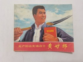 无产阶级先锋战士黄妙郎==上海版==经典连环画小人书