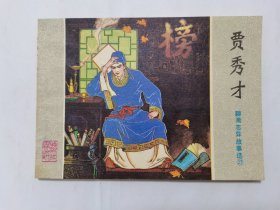 贾秀才==山东版聊斋志异第27集==经典连环画小人书