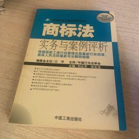 商标法实务与案例评析