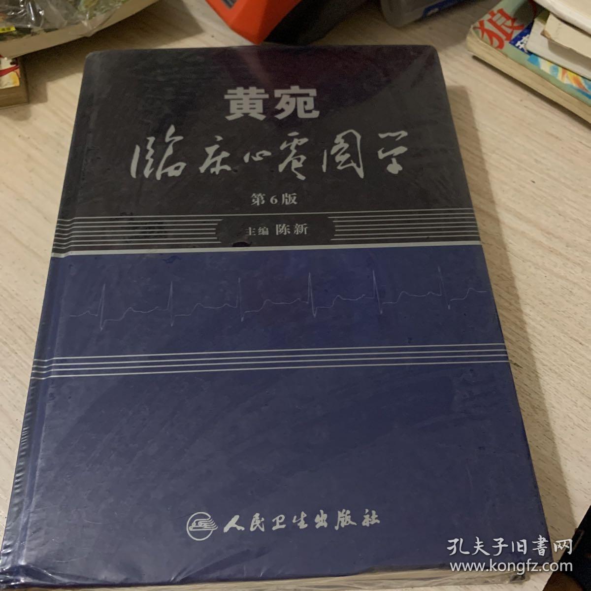 黄宛临床心电图学