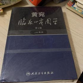 黄宛临床心电图学