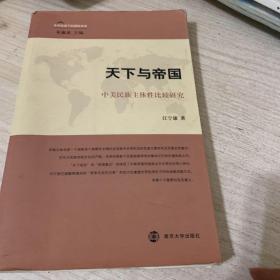 天下与帝国：中美民族主体性比较研究