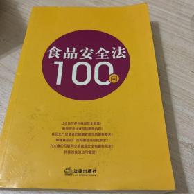 食品安全法100问