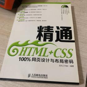 精通HTML+CSS：100%网页设计与布局密码