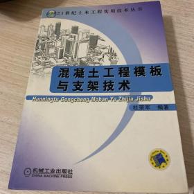 混凝土工程模板与支架技术——21世纪土木工程实用技术丛书