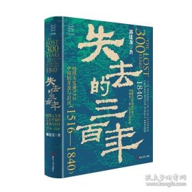 经纬度丛书·失去的三百年： 地理大发现之后中国的开放与封闭（1516—1840）（随机限量亲签版）