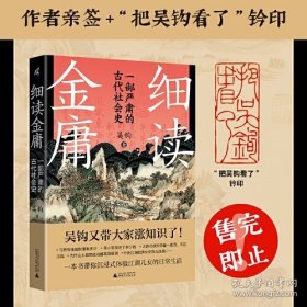 新民说·细读金庸：一部严肃的古代社会史
