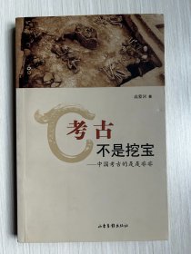 考古不是挖宝