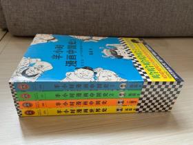 半小时漫画中国史1-3+世界史（套装4册，签章版）