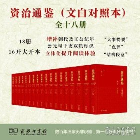 资治通鉴 文白对照本 张大可经典语译版 全十八册 商务印书馆