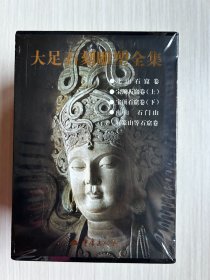 大足石刻雕塑全集（全4卷）