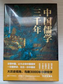 中国儒学三千年：3000年中国政治和文化的密码