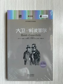 大卫·科波菲尔(文学名著英汉双语读物)