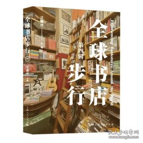 全球书店步行（第四辑）