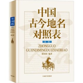 中国古今地名对照表（第三版）