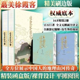 徐霞客游记（全2册）精美刷边函盒特装版