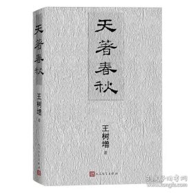 天著春秋