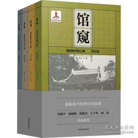 馆窥：我的图书馆之旅（套装全4册）