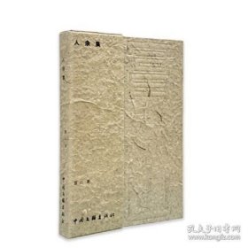 人余集