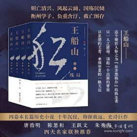 王船山（全四卷）