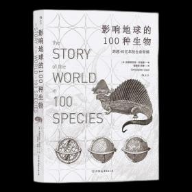 影响地球的100种生物--跨越40亿年的生命阶梯：探索自然与文明间的微妙关系