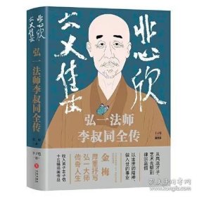 悲欣交集 : 弘一法师李叔同全传 （丰子恺插图本）