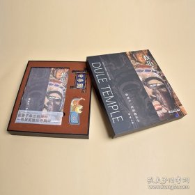 独乐千年——揭秘不一样的独乐寺礼盒装（书+独乐寺文创）