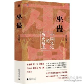 巫蛊：中国文化的历史暗流