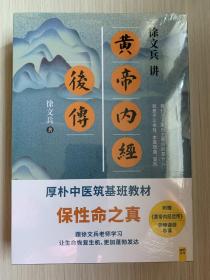 徐文兵讲黄帝内经（前传+后传，共2册）