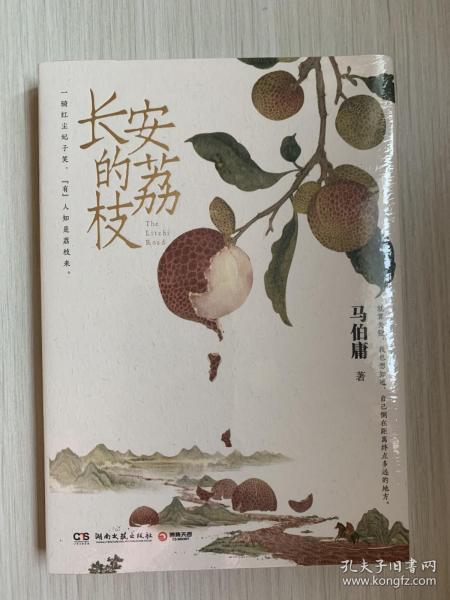 长安的荔枝