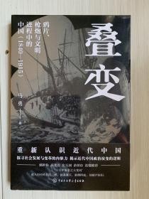 叠变：鸦片、枪炮与文明进程中的中国