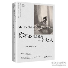 你不必着急成为一个大人