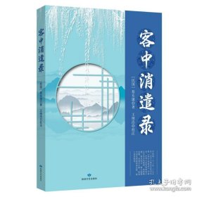客中消遣录