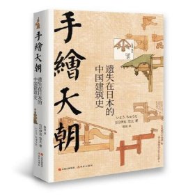 手绘天朝：遗失在日本的中国建筑史