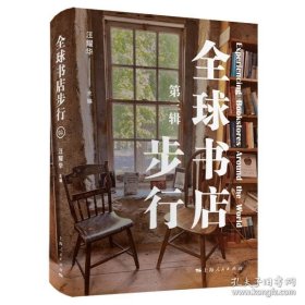 全球书店步行（第三辑）