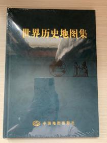 世界历史地图集