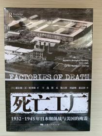 死亡工厂--1932-1945年日本细菌战与美国的掩盖
