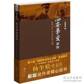 西安事变新探——张学良与中共关系之谜